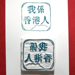 我係香港人
