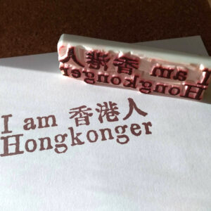 I am Hongkonger 香港人