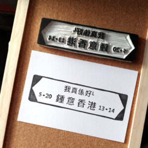 香港人路牌 (二) 我真係好 L 鍾意香港