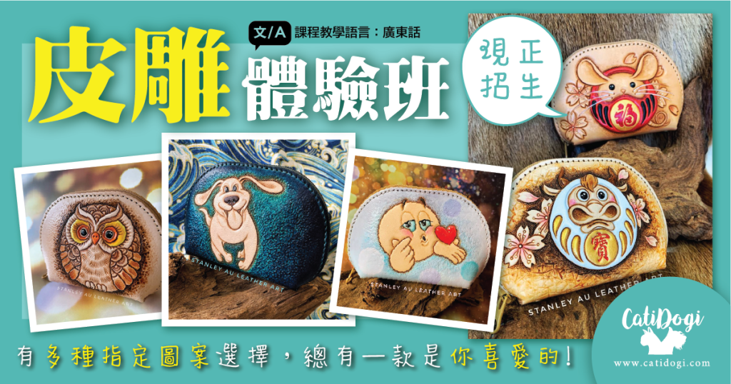 皮雕體驗班 - CatiDogi -